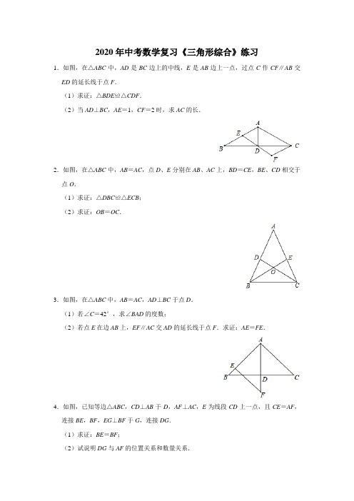 2020年中考数学复习《三角形综合》练习(含解析)