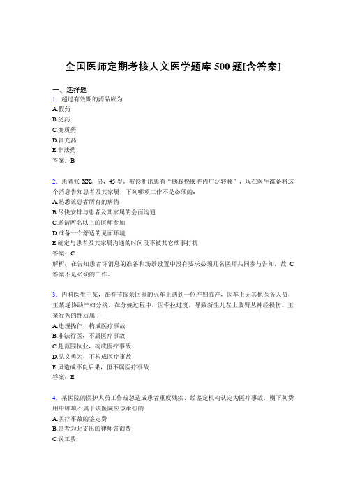 最新精选医师定期考核人文医学模拟考试题库500题(含标准答案)