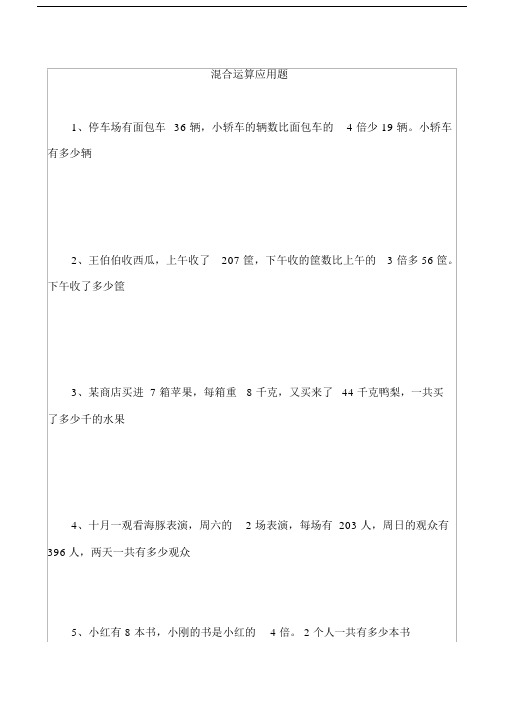 三年级数学上册混合运算应用题.docx