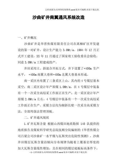 沙曲矿井南翼通风系统改造