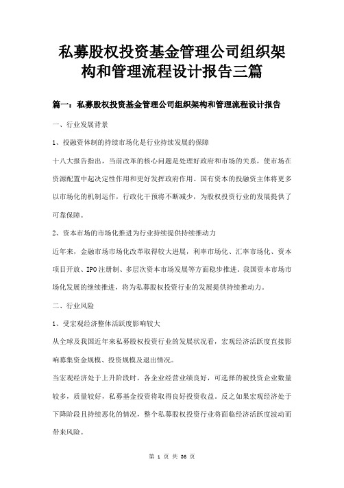 私募股权投资基金管理公司组织架构和管理流程设计报告三篇