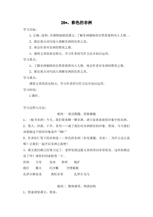 【人教新课标】五年级下册语文教案-28 彩色的非洲 