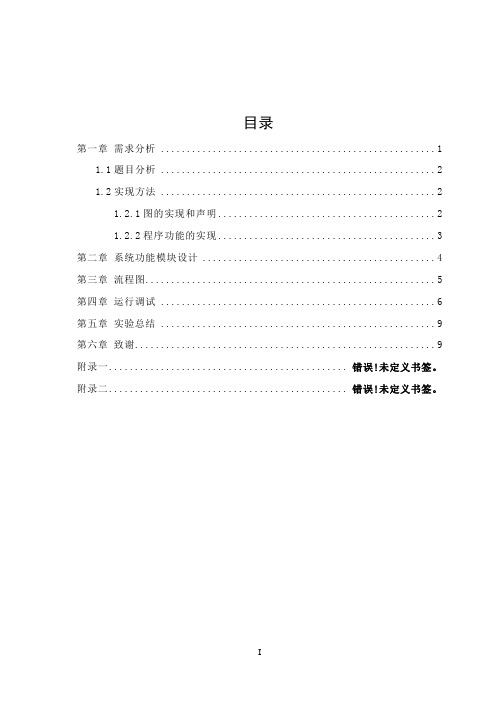 交通咨询程设计含源代码可以运行.doc