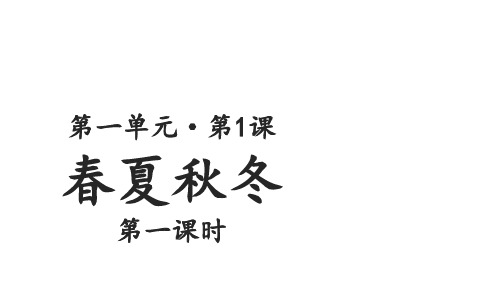 一年级【下】册语文-识字1春夏秋冬人教部编版(26张ppt)公开课课件
