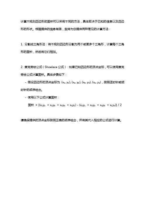 不规则四边形的面积计算