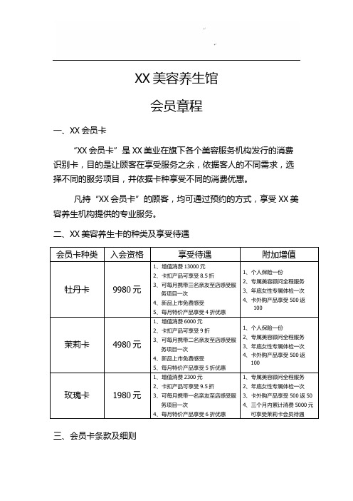 XX美容养生馆会员条款