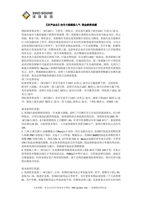 【汉声金业】油市大涨提振人气 黄金跌势放缓