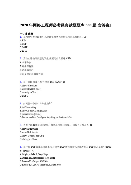 最新版精选网络工程师必考经典考试复习题库388题(含答案)