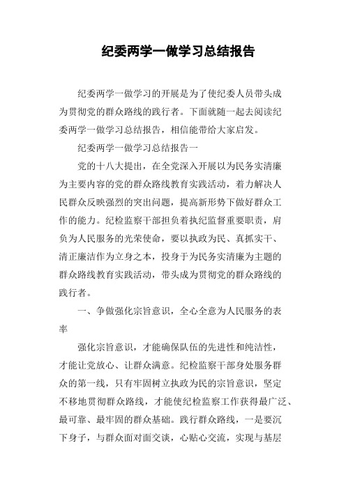 纪委两学一做学习总结报告