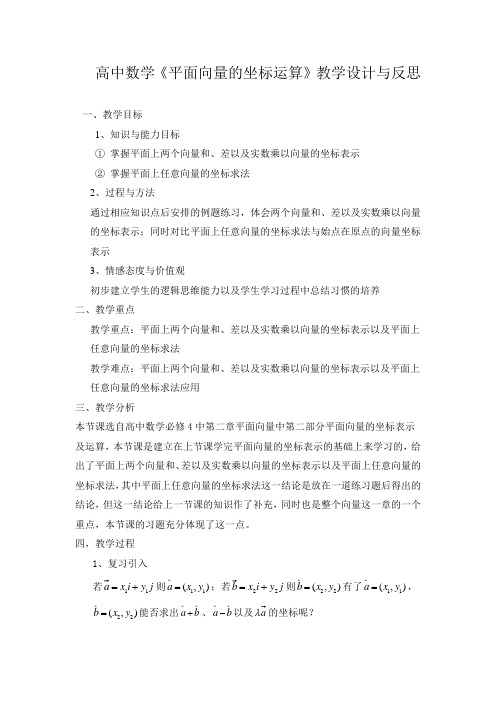 高中数学《平面向量的坐标运算》教学设计与反思