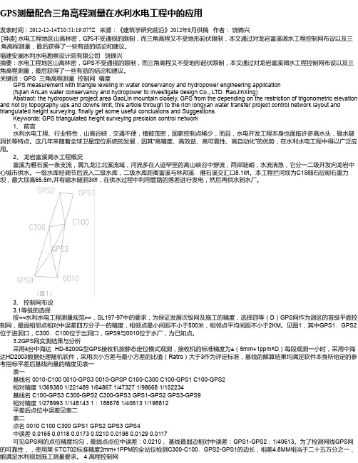 GPS测量配合三角高程测量在水利水电工程中的应用