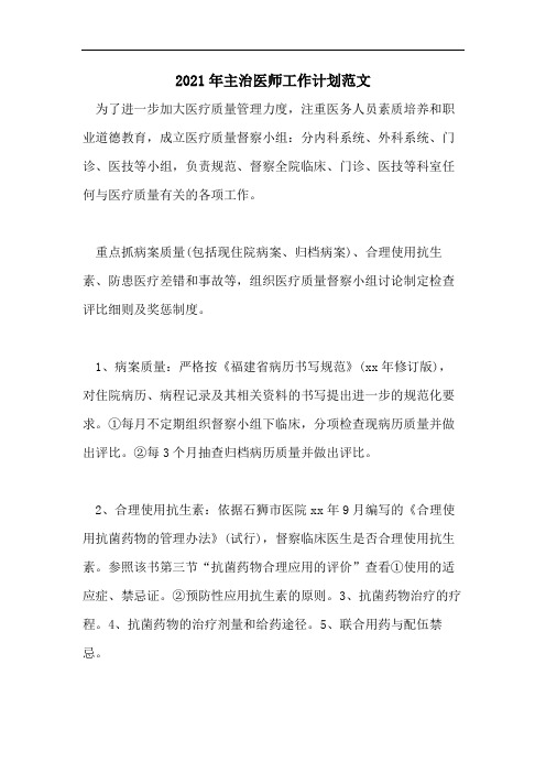 2021年主治医师工作计划范文