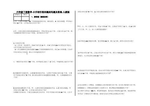 六年级下册数学试题-小升初行程问题应用题及答案16-人教版