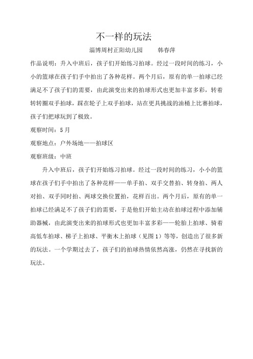 幼儿园教育随笔：不一样的玩法