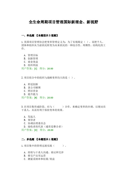 2019年咨询师继续教育全生命周期项目管理国际新理念、新视野答案