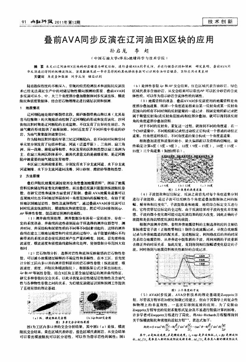 叠前AVA同步反演在辽河油田X区块的应用