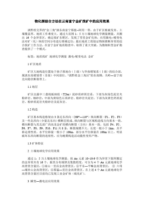 物化探综合方法在云南富宁金矿找矿中的应用效果