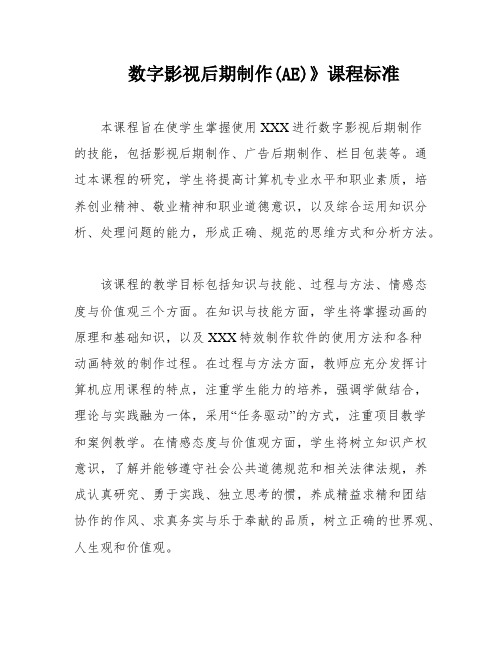 数字影视后期制作(AE)》课程标准