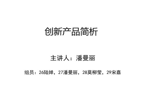 【工业设计】创新产品简析PPT