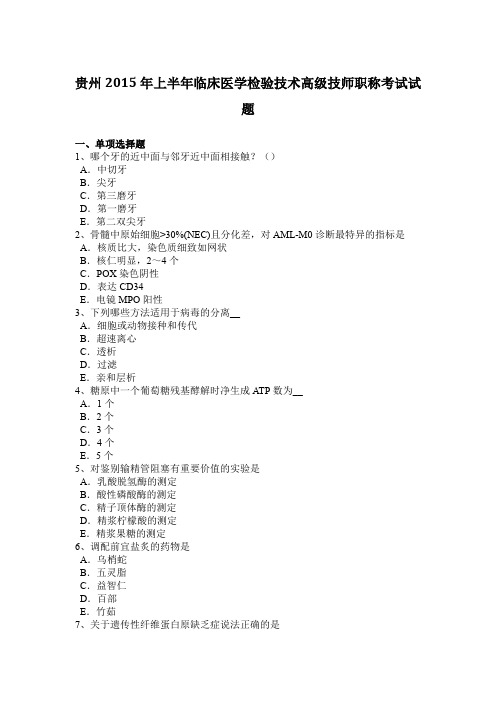 贵州2015年上半年临床医学检验技术高级技师职称考试试题