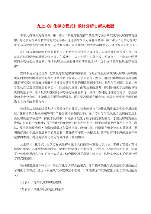 九年级化学上 5 化学方程式 教材分析1新人教版