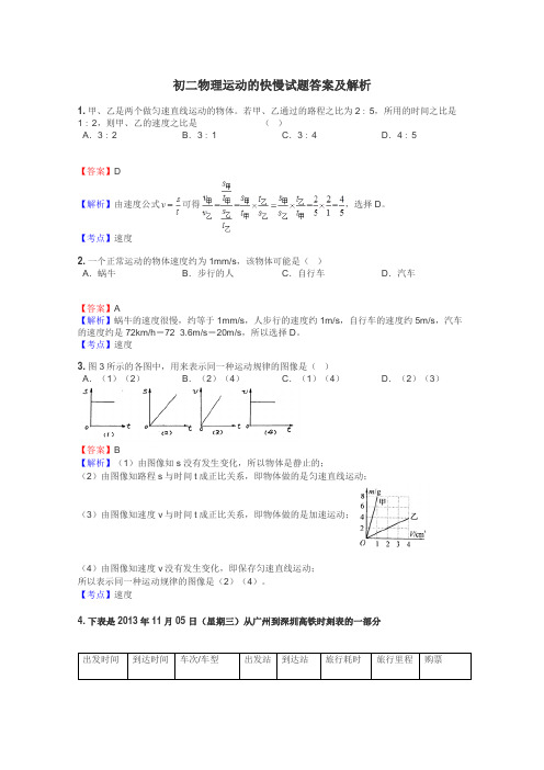 初二物理运动的快慢试题答案及解析
