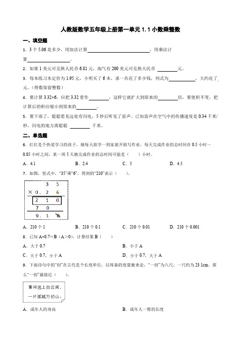 人教版小学数学五年级上册1 1  《小数乘整数》 同步练习 