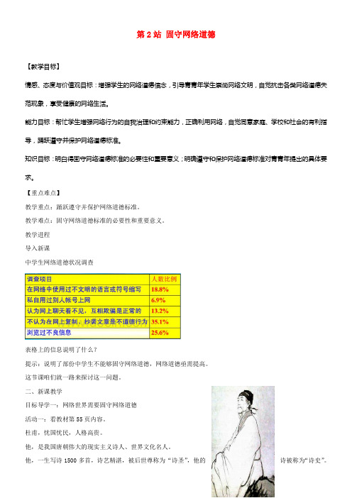 2017八年级道德与法治上册第三单元网络世界第八课匿名世界的“游戏规那么”固守网络道德教学设计教科版