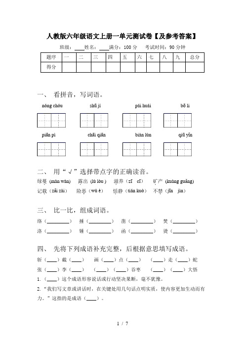 人教版六年级语文上册一单元测试卷【及参考答案】