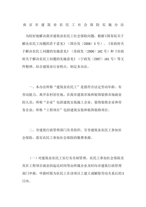 南京市建筑业农民工社会保险实施办法