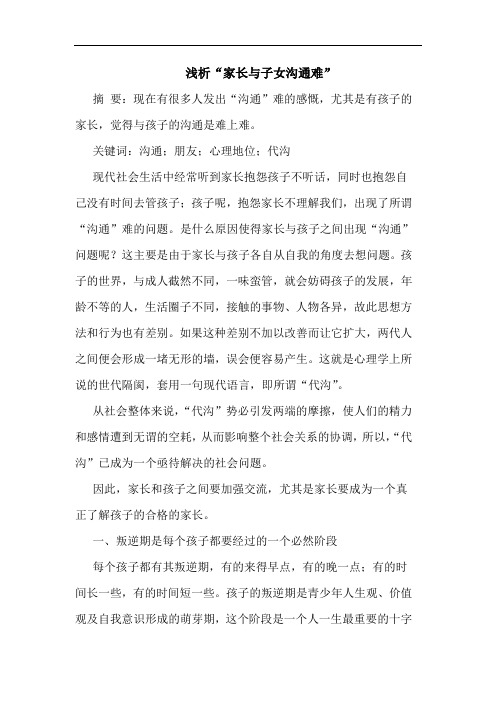 “家长子女沟通难”