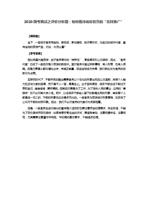 2020国考面试之评价分析题：如何看待政府官员的“花样推广”