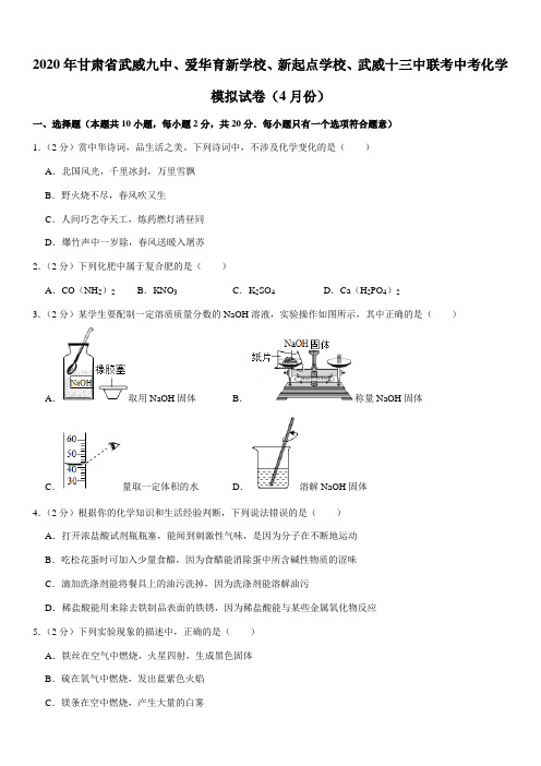2020年甘肃省武威九中、爱华育新学校、新起点学校、武威十三中联考中考化学模拟试卷(4月份)