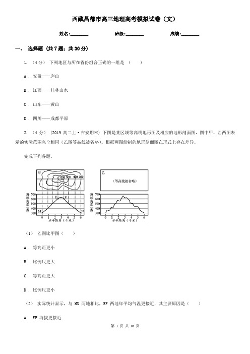 西藏昌都市高三地理高考模拟试卷(文)