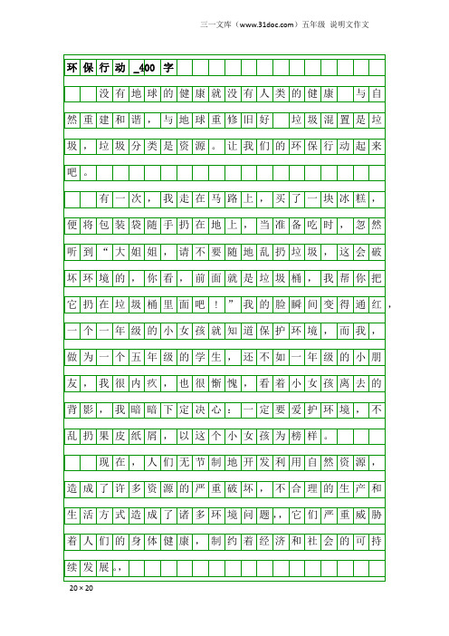 五年级说明文作文：环保行动_400字