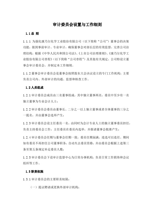 审计委员会设置与工作细则