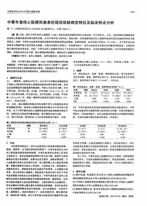 中青年急性心肌梗死患者的冠状动脉病变特征及临床特点分析