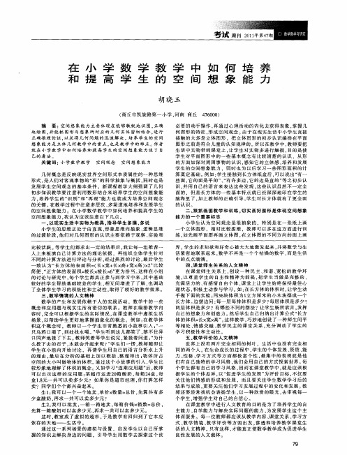 在小学数学教学中如何培养和提高学生的空间想象能力