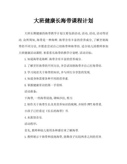 大班健康长长的海带教案
