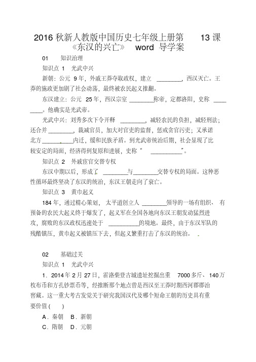2016秋新人教版中国历史七年级上册第13课《东汉的兴亡》word导学案