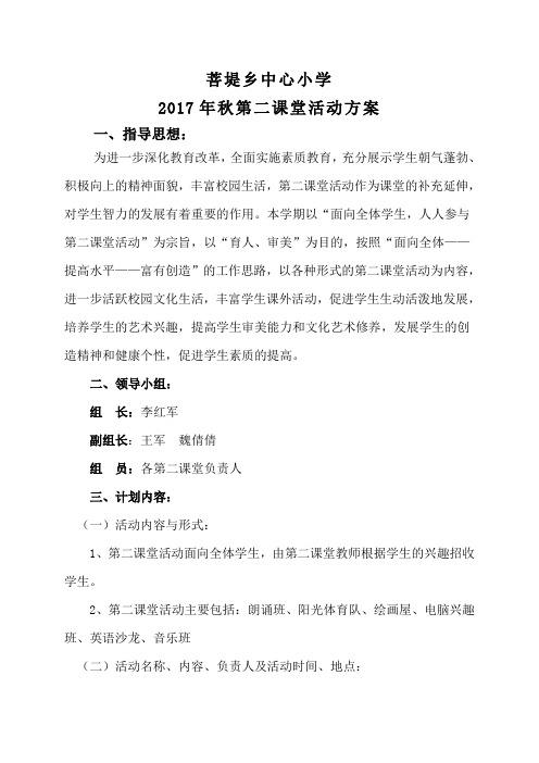 2017年秋第二课堂活动方案