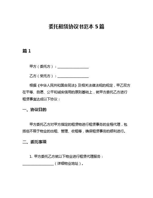 委托租赁协议书范本5篇