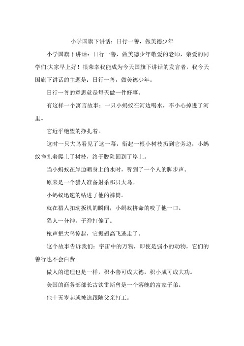 小学国旗下讲话：日行一善,做美德少年
