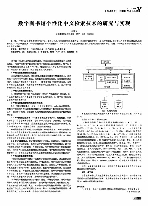 数字图书馆个性化中文检索技术的研究与实现