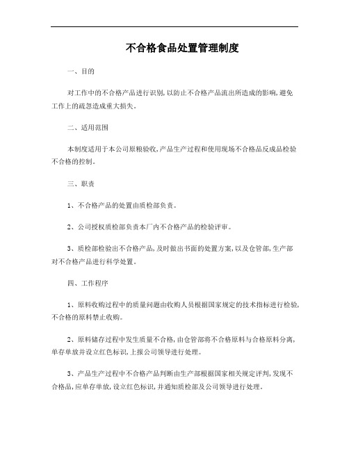 不合格食品处置管理制度