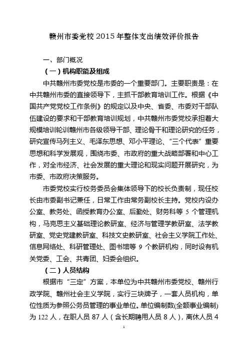 赣州委党校2015年整体支出绩效评价报告