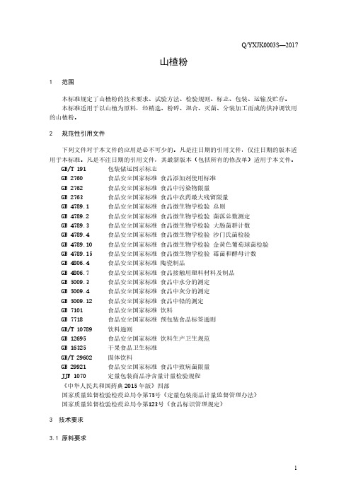 山楂粉(食品安全企业标准)