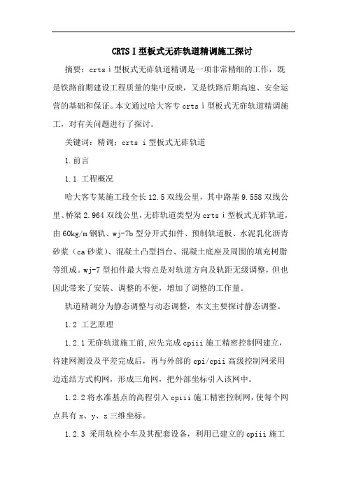 CRTSⅠ型板式无砟轨道精调施工探讨