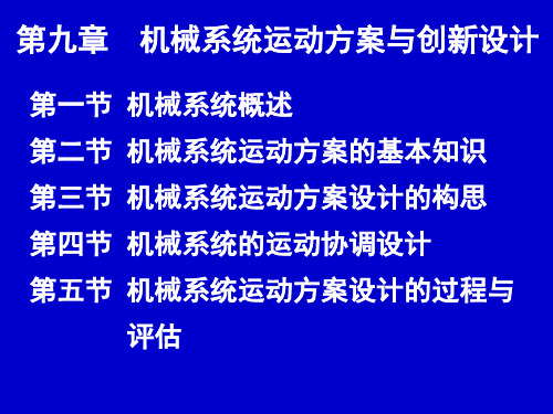 第九章 机械系统运动方案与创新设计分析