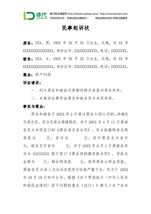 民事起诉状(财产纠纷)律师拟定版本